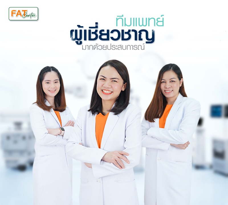 ทีมแพทย์ Fat Center ศูนย์ดูดไขมัน