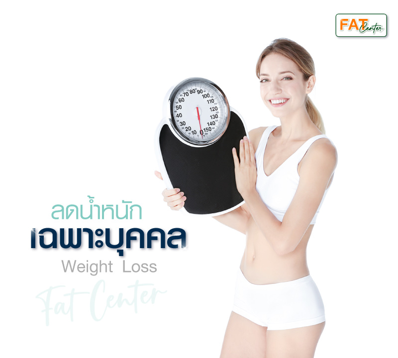 ลดน้ำหนักเฉพาะบุคคล fat center